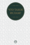 İSLAM NEDİR? (RUSÇA) 
