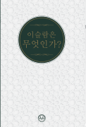 İSLAM NEDİR? (KORECE) 