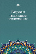 KURAN SON VAHİY (RUSÇA BROŞÜR)