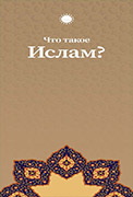 İSLAM NEDİR (RUSÇA BROŞÜR)