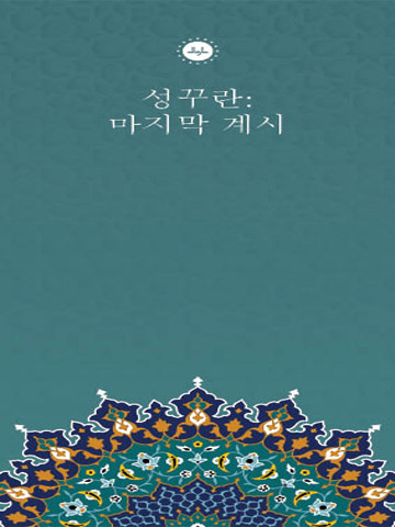 KURAN SON VAHİY (KORECE BROŞÜR)