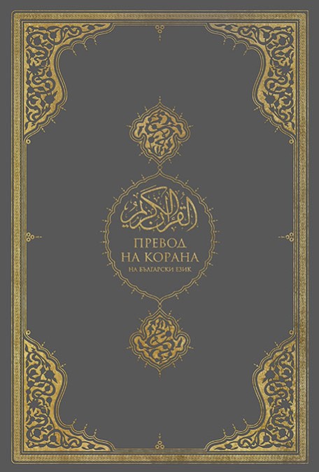 KUR'AN-I KERİM BULGARCA MEALİ