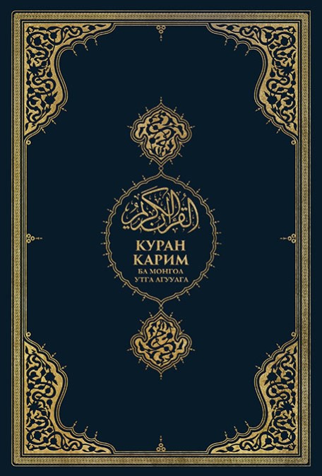 KUR'AN-I KERİM MOĞOLCA MEALİ
