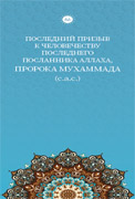 SON PEYGAMBER HZ. MUHAMMED’İN (SAS) İNSANLIĞA SON SESLENİŞİ (RUSÇA BROŞÜR)