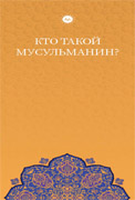 MÜSLÜMAN KİMDİR (RUSÇA BROŞÜR)