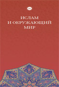 İSLAM VE ÇEVRE (RUSÇA BROŞÜR)