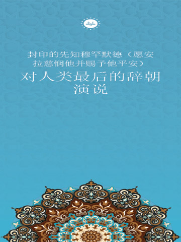 SON PEYGAMBER HZ. MUHAMMED’İN (SAS) İNSANLIĞA SON SESLENİŞİ (ÇİNCE BROŞÜR)