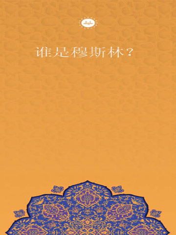 MÜSLÜMAN KİMDİR (ÇİNCE BROŞÜR)