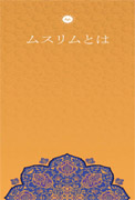MÜSLÜMAN KİMDİR (JAPONCA BROŞÜR)