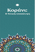 KURAN SON VAHİY (YUNANCA BROŞÜR)