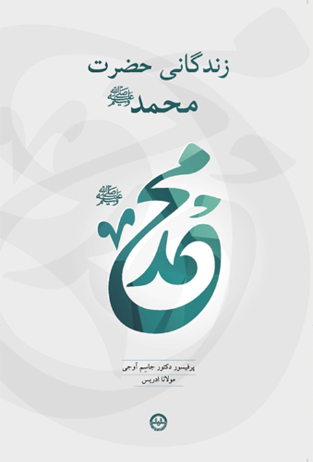 زندگانی حضرت محمد