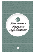 По стопам Пророка Мухаммада