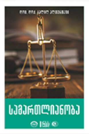 სამართლიანობა