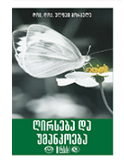 რირსება და უმანქოება