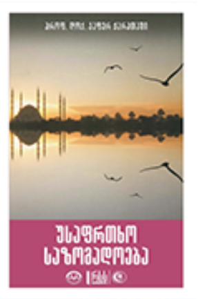 უსაფრთხო საზოგადოება