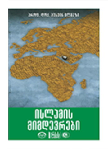 ისლამის მიმდევრები