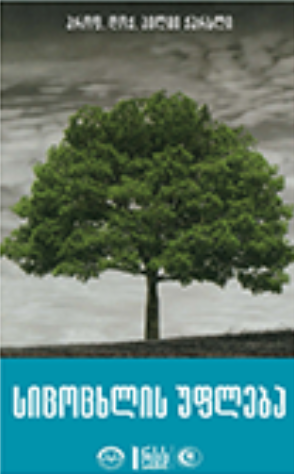 სიcოcხლის უფლება