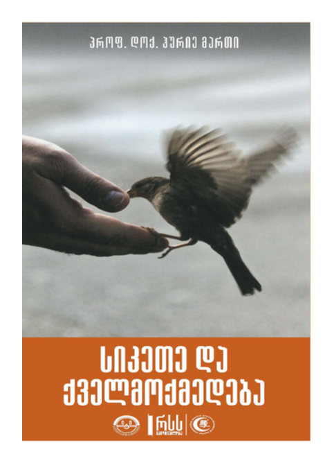 სიქეთე და ყველმოყედება