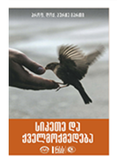 სიქეთე და ყველმოყედება