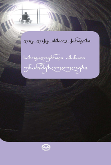 საზოგადოებრივი ამანათი უნარსეზრუდულები