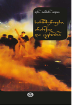 სარwმუნოება, ანარყია და თერორი