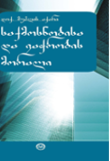 საყმოსნობისა და ვაwრობის მორალი