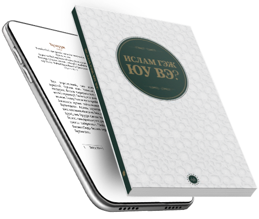 İslam Nedir Moğolca