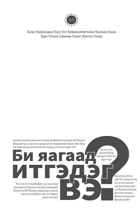 Niçin İnanıyorum Moğolca