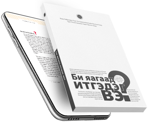 Niçin İnanıyorum Moğolca