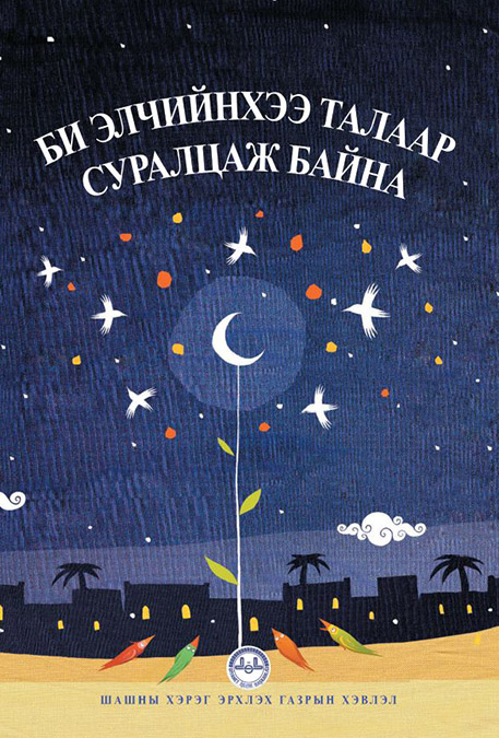 PEYGAMBERİMİ ÖĞRENİYORUM MOĞOLCA 